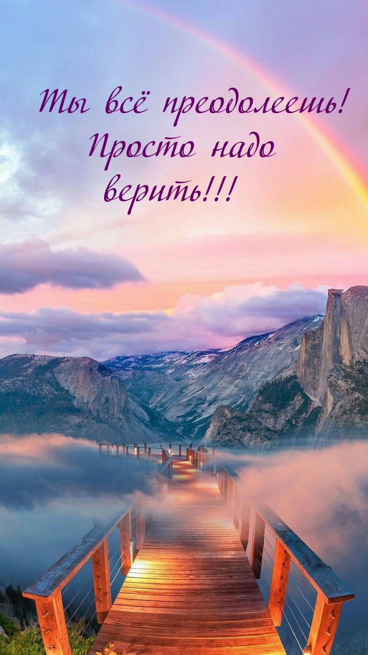 Ты всё преодолеешь! Просто надо верить!