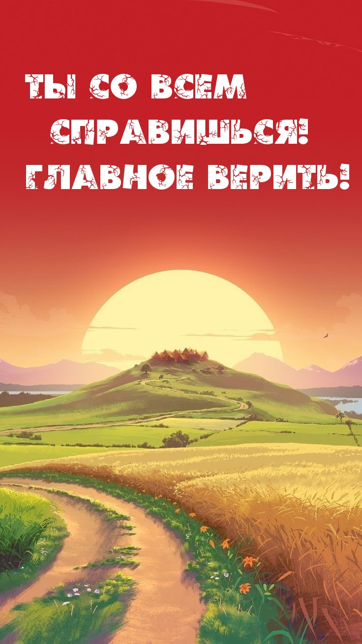 Ты со всем справишься! Главное верить!