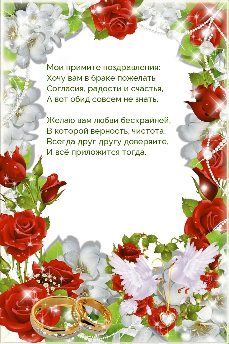 Хочу вам в браке пожелать согласия, радости и счастья