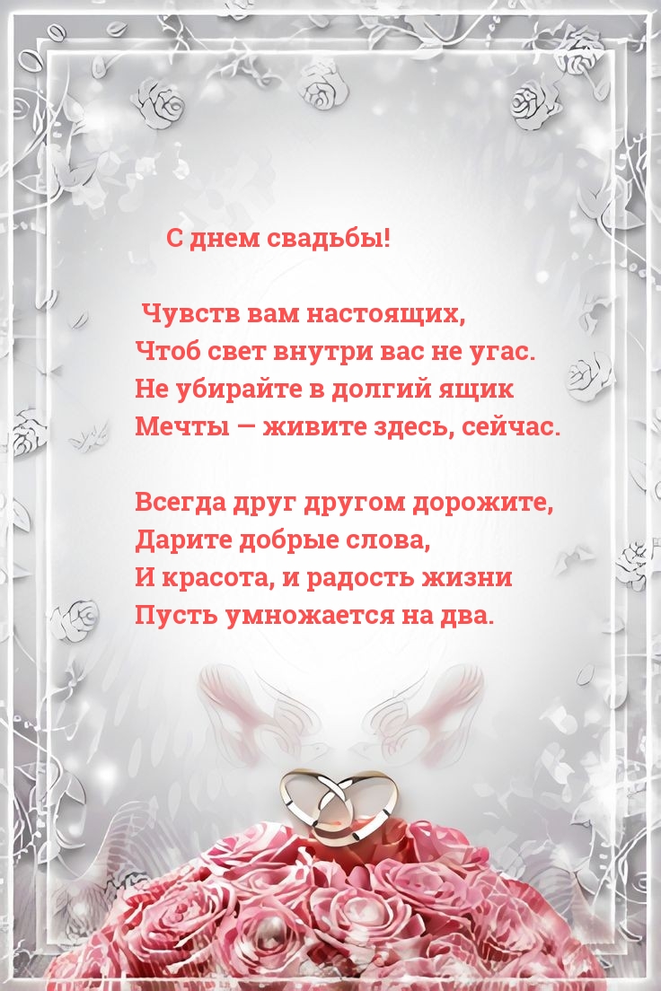Картинки с надписями. С днем свадьбы! Чувств вам настоящих.