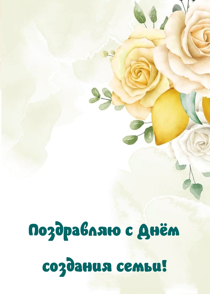 Картинки с надписями.  Поздравляю с Днём создания семьи!.