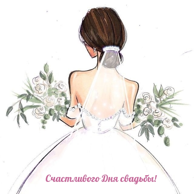 Счастливого Дня свадьбы!