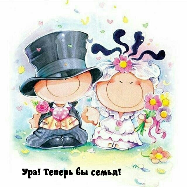 Ура! Теперь вы семья!