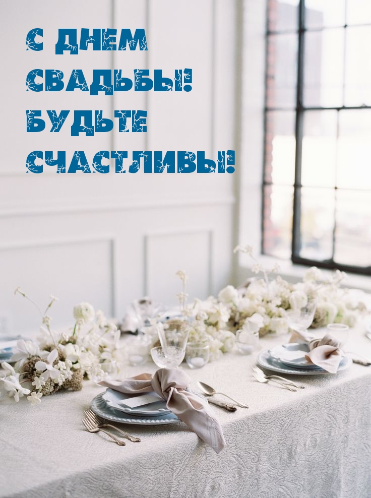 С Днем Свадьбы! Будьте счастливы!