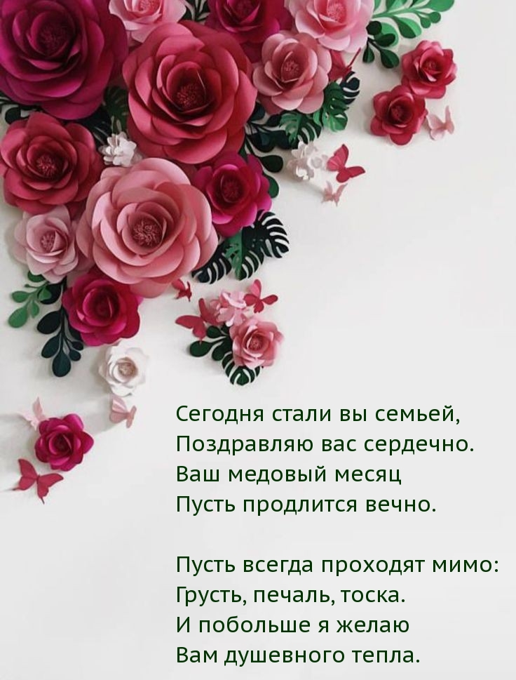 Сегодня стали вы семьей, поздравляю вас сердечно.