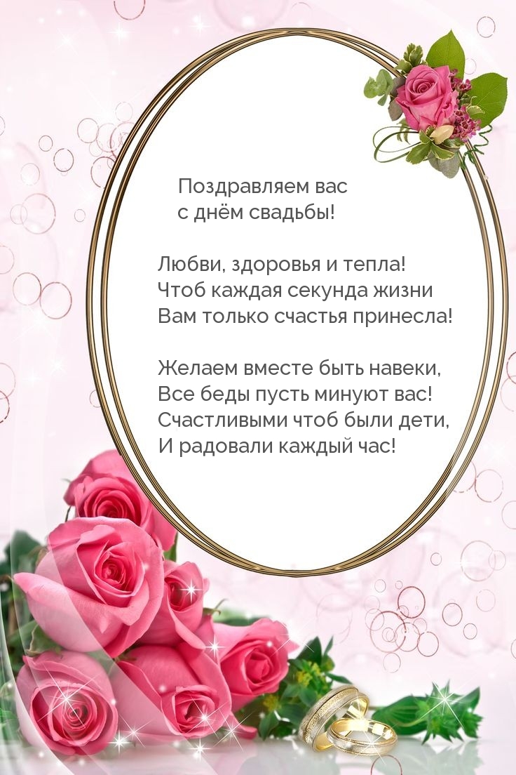 Поздравляем вас с днём свадьбы!