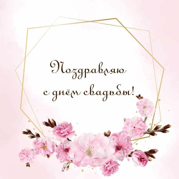 Поздравляю с днём свадьбы!