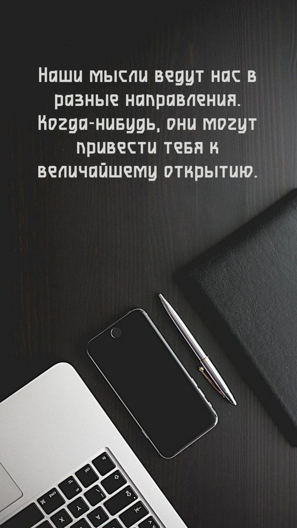 Наши мысли ведут нас в разные направления.