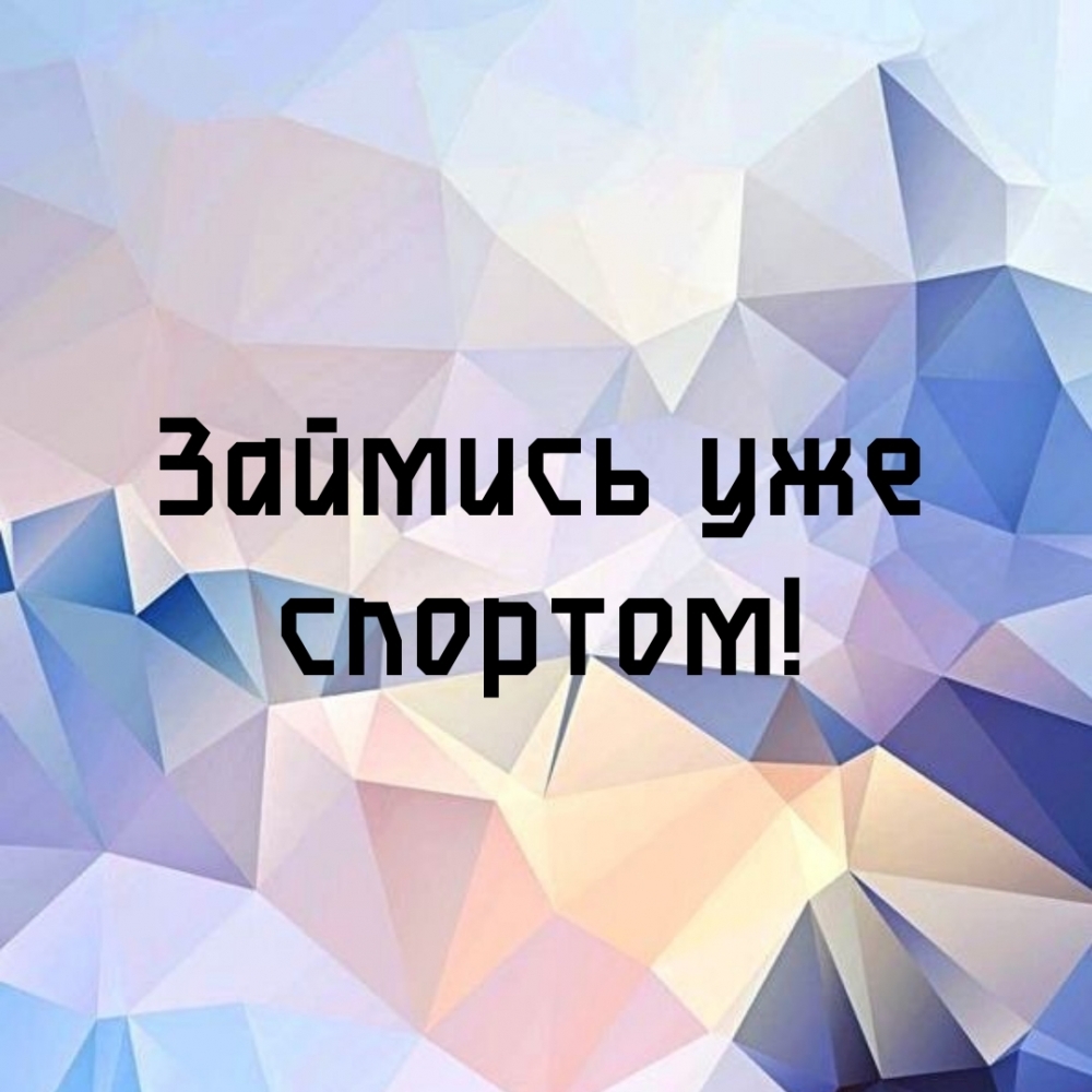 Займись уже спортом!