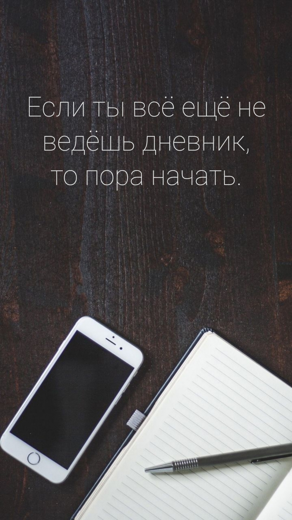 Если ты всё ещё не ведёшь дневник, то пора начать.