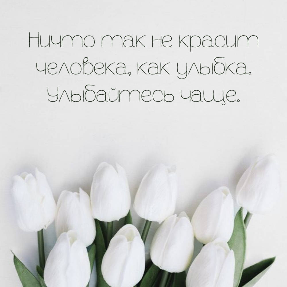 Ничто так не красит человека, как улыбка. Улыбайтесь чаще.