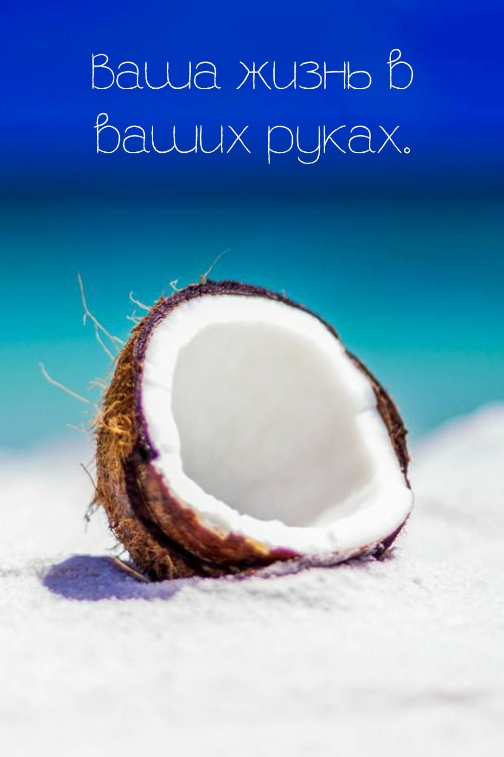 Ваша жизнь в ваших руках.