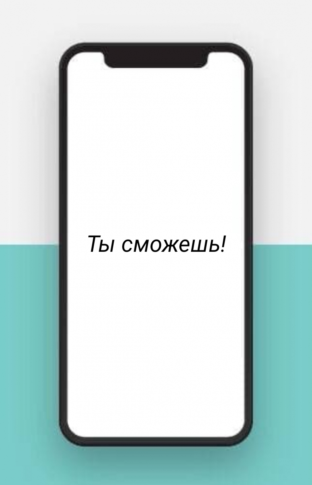 Ты сможешь!