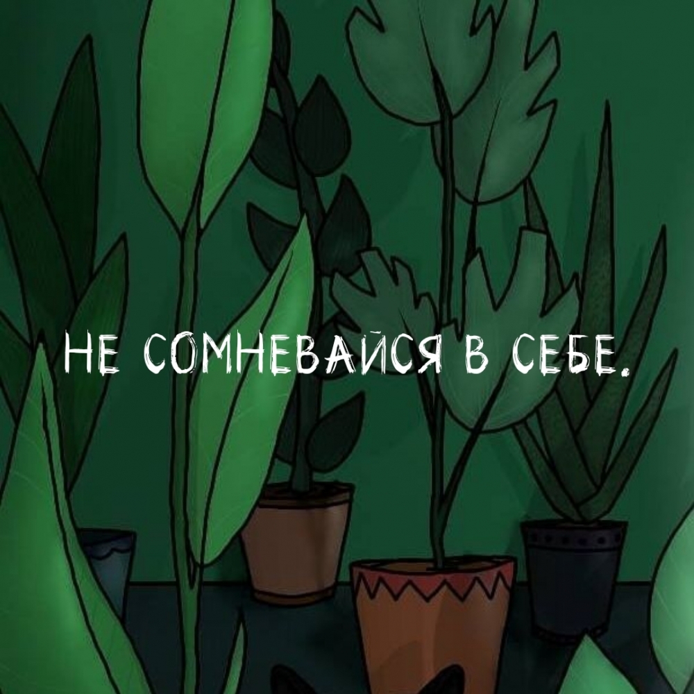 НЕ СОМНЕВАЙСЯ В СЕБЕ.