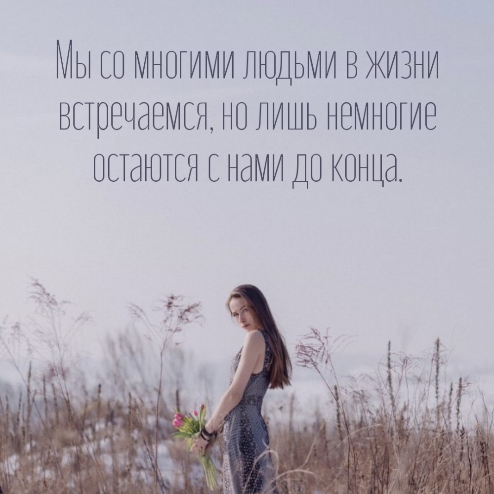 Мы со многими людьми в жизни встречаемся