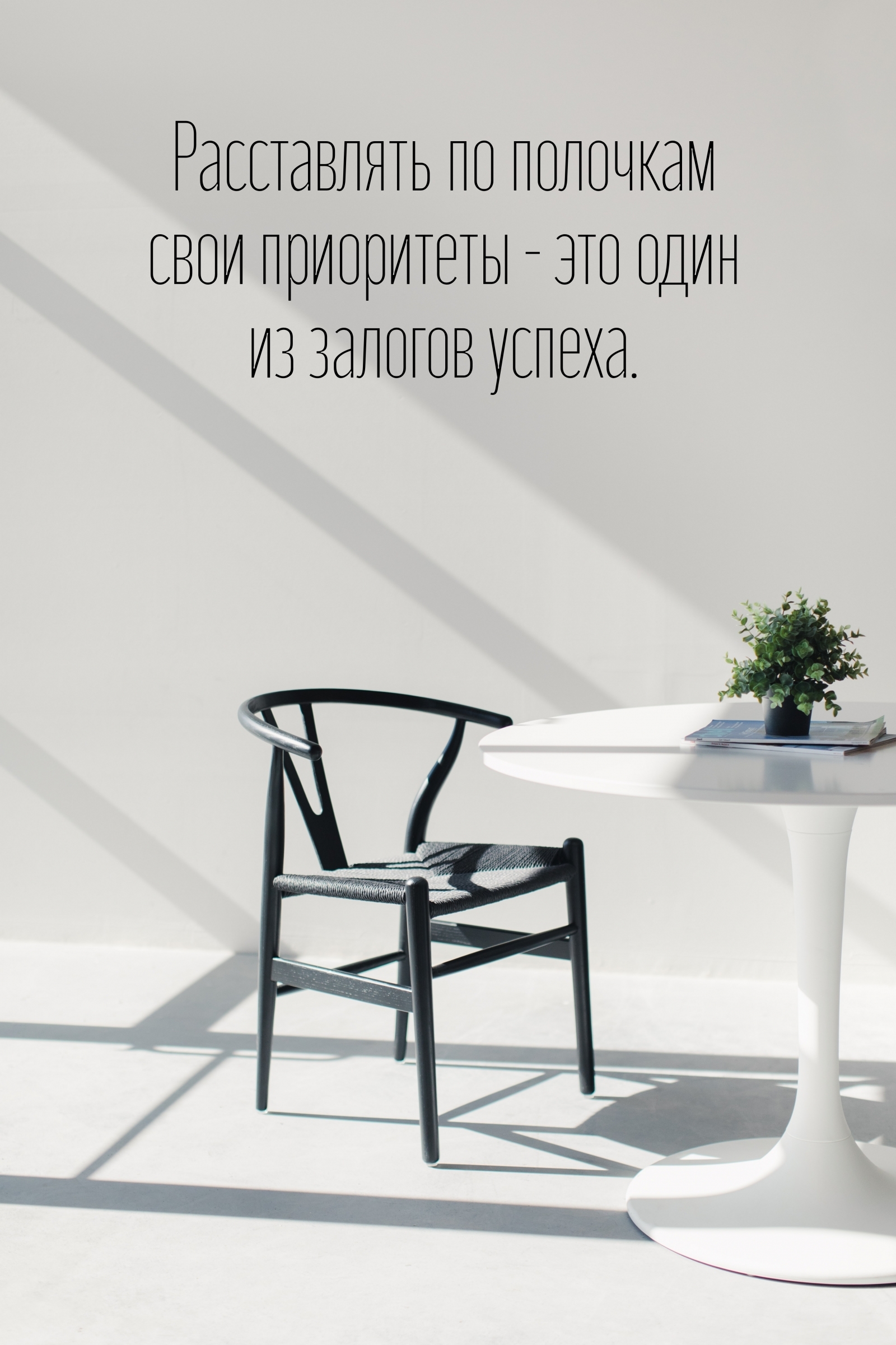 Расставлять по полочкам свои приоритеты