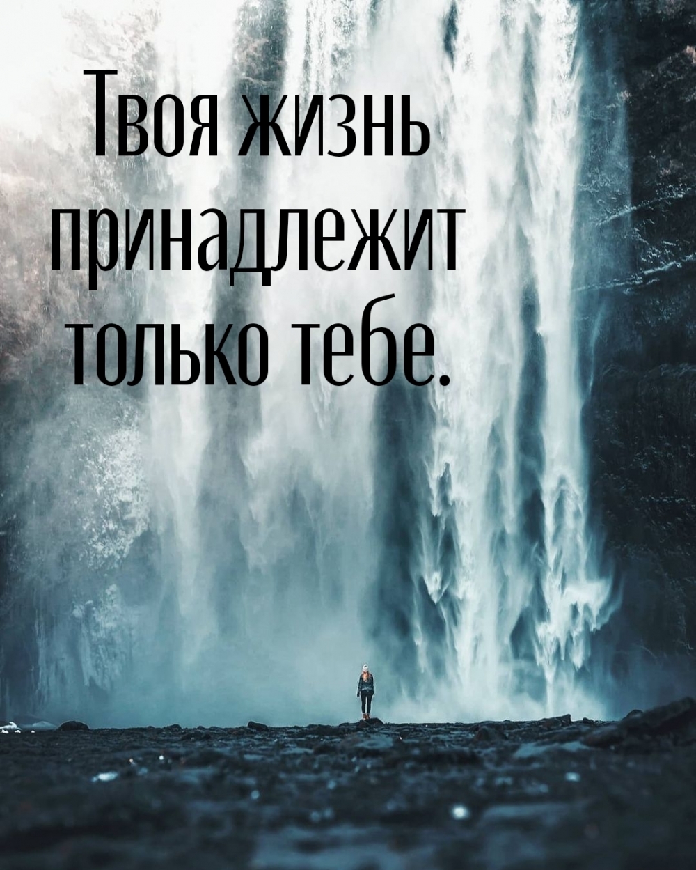 Твоя жизнь принадлежит только тебе.