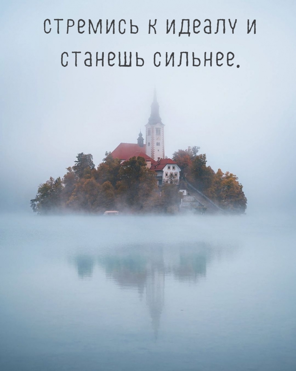 Стремись к идеалу и станешь сильнее.