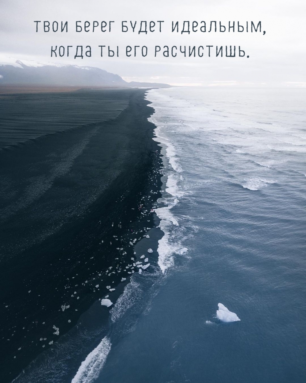 Твой берег будет идеальным, когда ты его расчистишь.