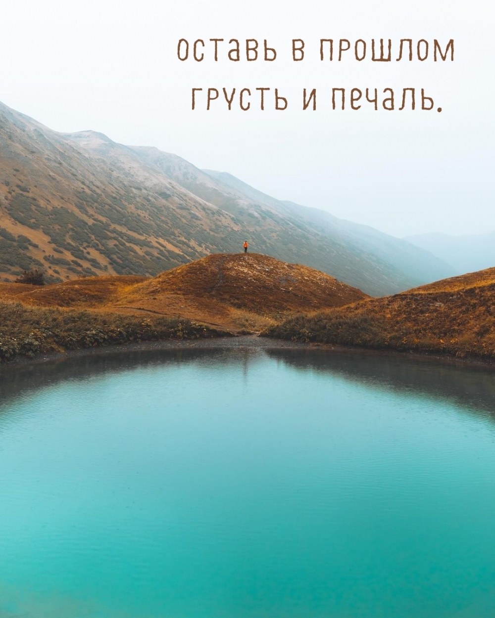 Оставь в прошлом грусть и печаль.