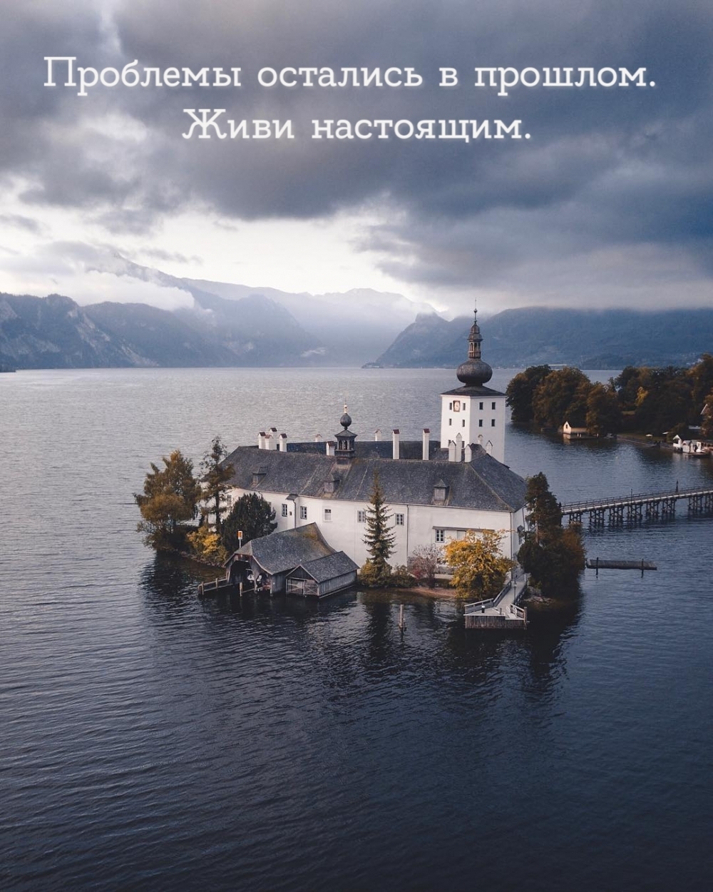 Проблемы остались в прошлом. Живи настоящим.