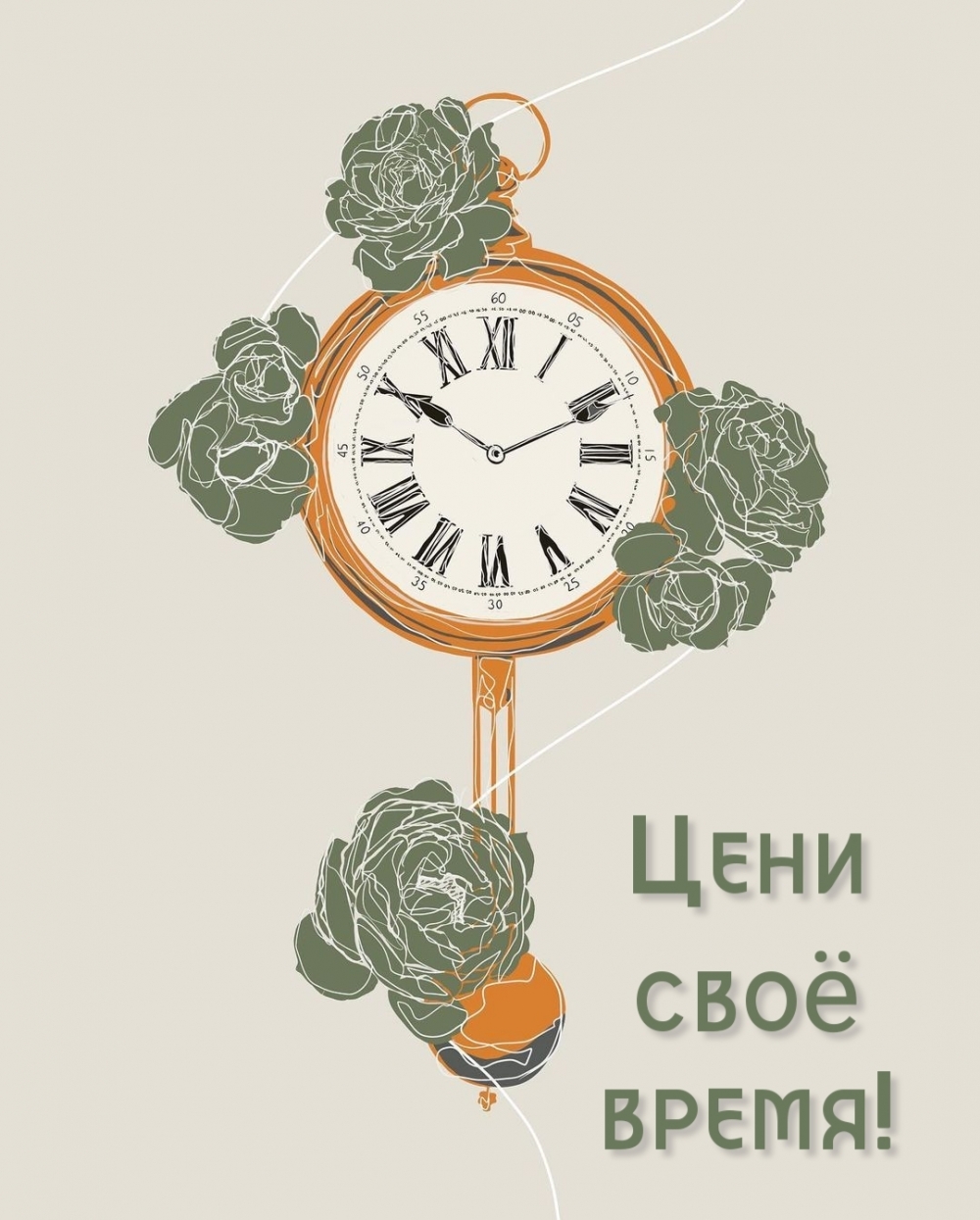 Цени своё время!