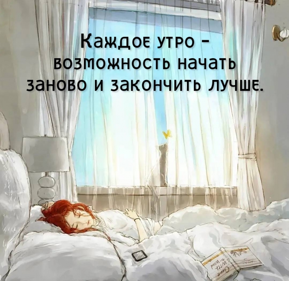 Каждое утро — возможность начать заново и закончить лучше.