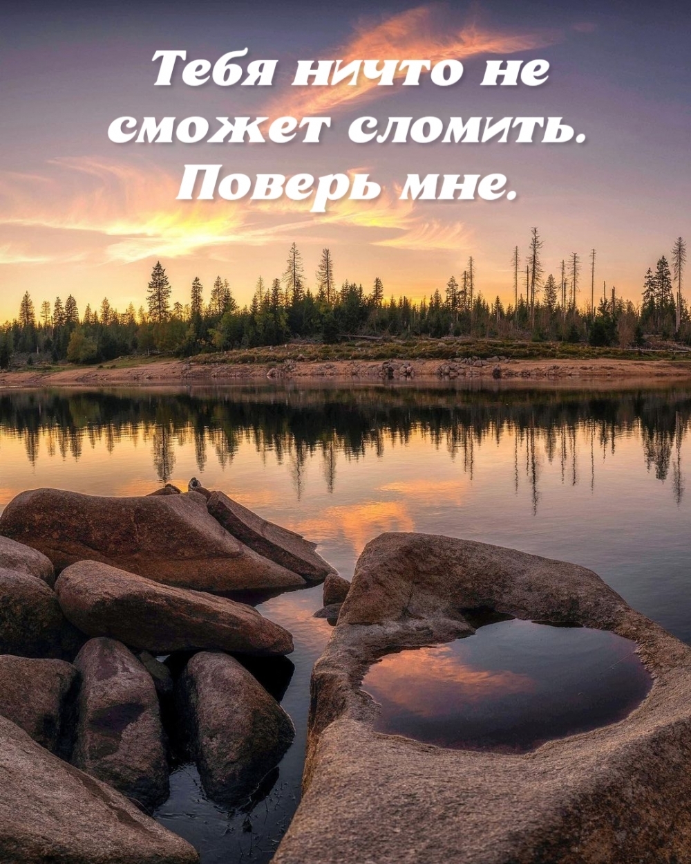 Тебя ничто не сможет сломить. Поверь мне.