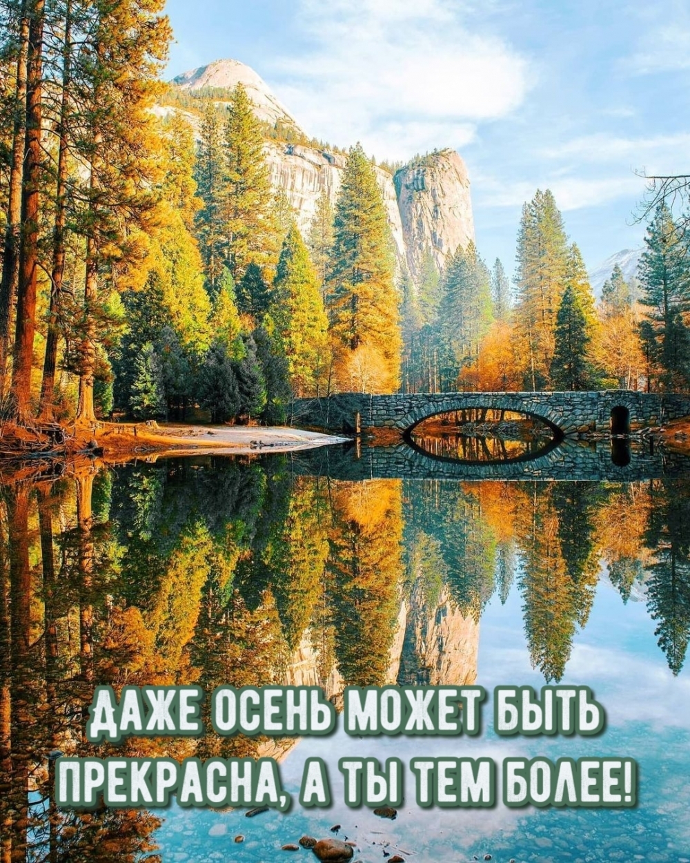 Даже осень может быть прекрасна, а ты тем более!