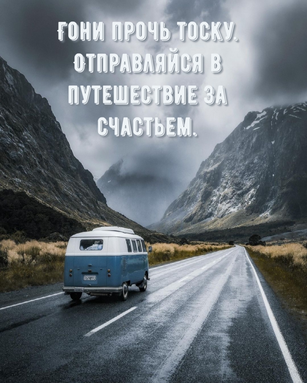 Гони прочь тоску. Отправляйся в путешествие за счастьем.