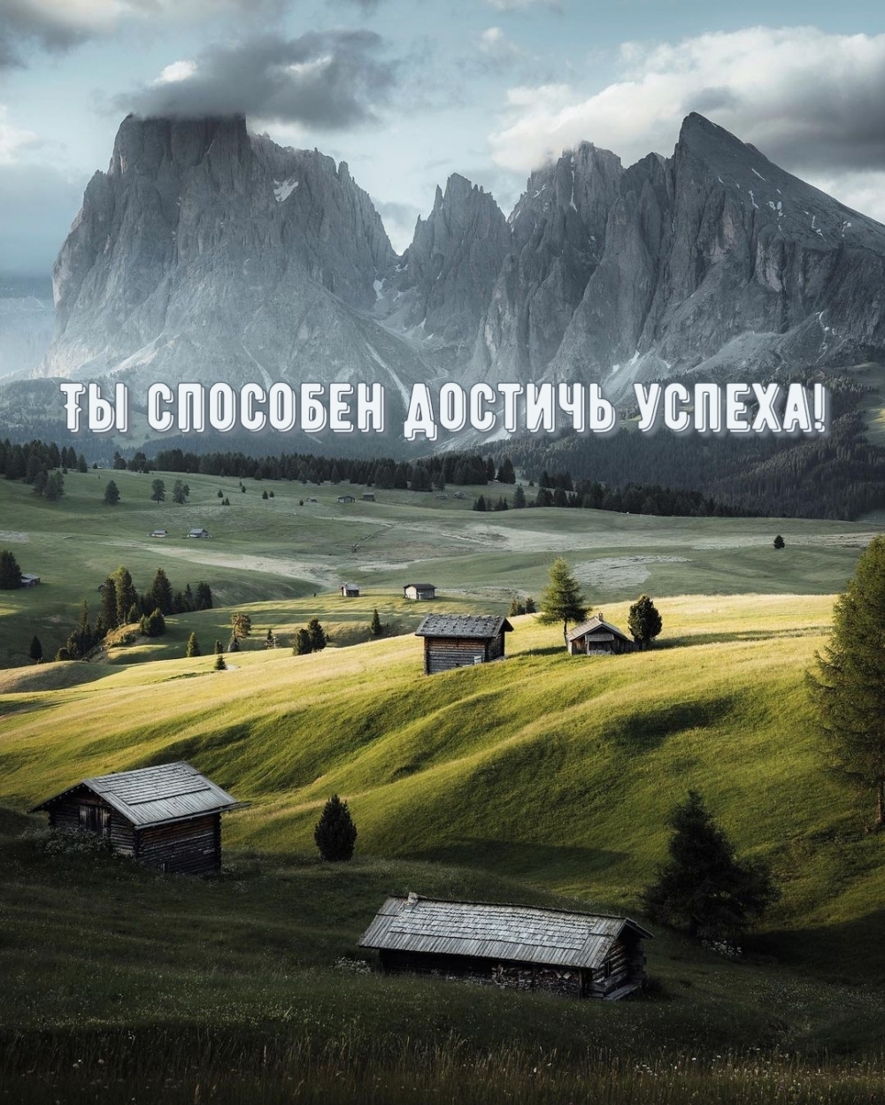 Ты способен достичь успеха!