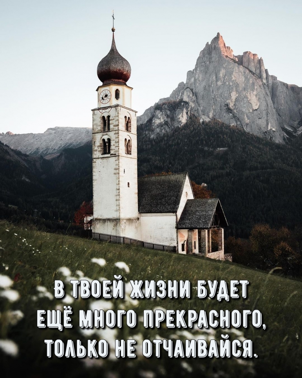 В твоей жизни будет ещё много прекрасного, только не отчаивайся.