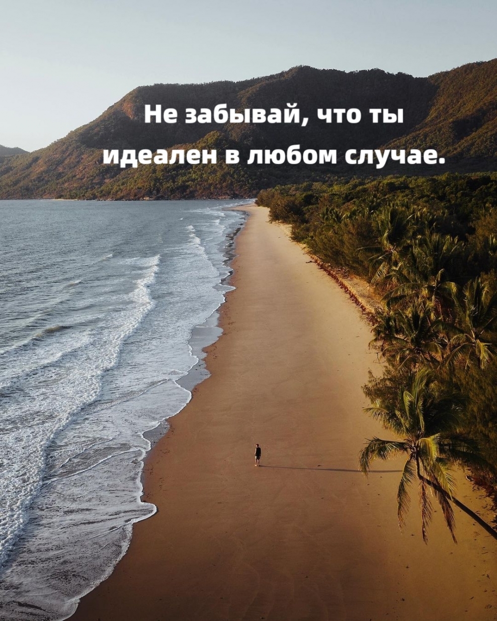 Не забывай, что ты идеален в любом случае.