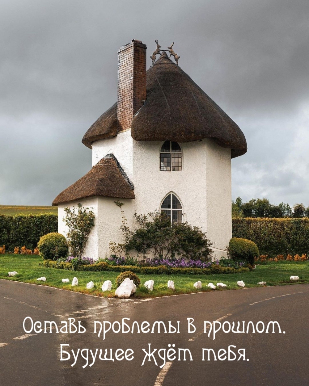 Оставь проблемы в прошлом. Будущее ждёт тебя.