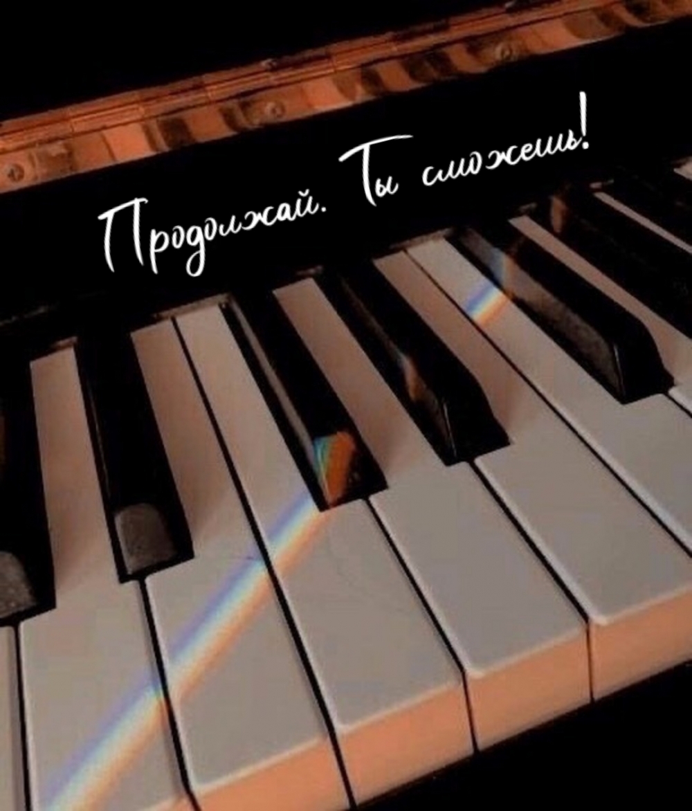Продолжай. Ты сможешь!