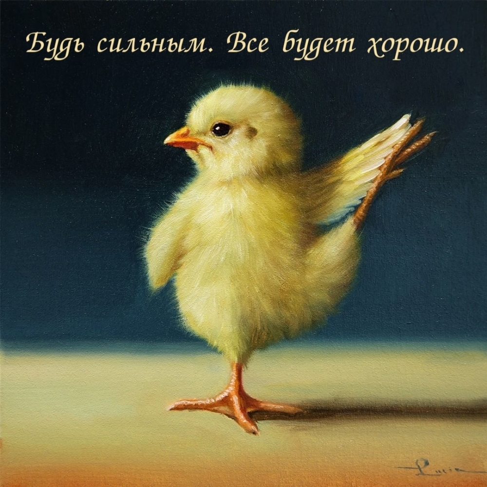 Будь сильным. Все будет хорошо.