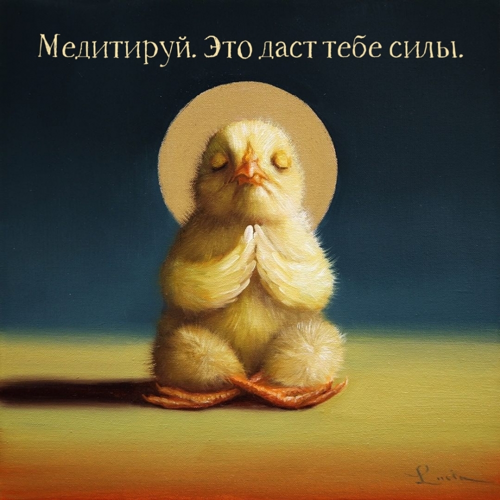 Медитируй. Это даст тебе силы.