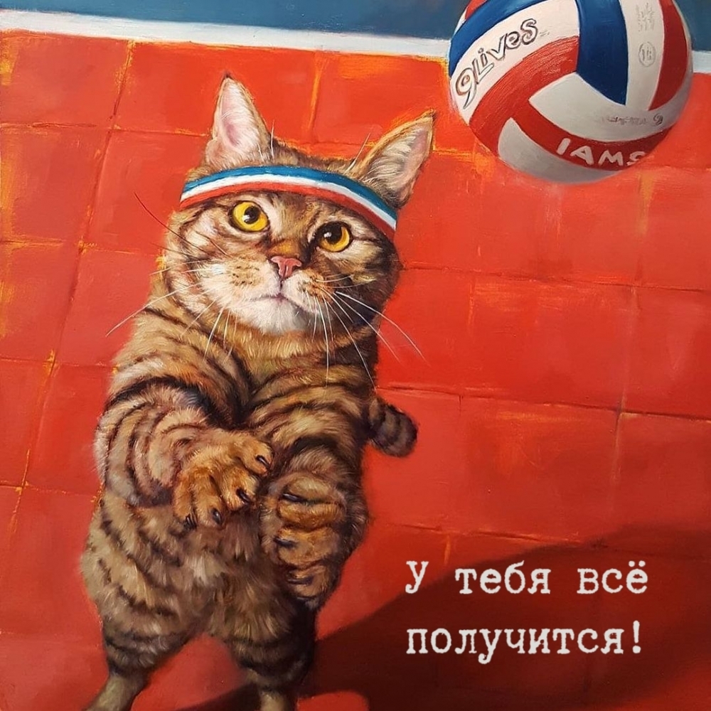 У тебя всё получится!