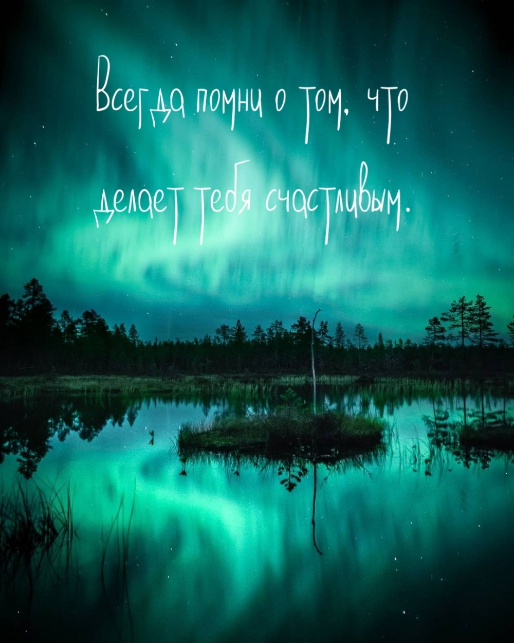 Всегда помни о том, что делает тебя счастливым.