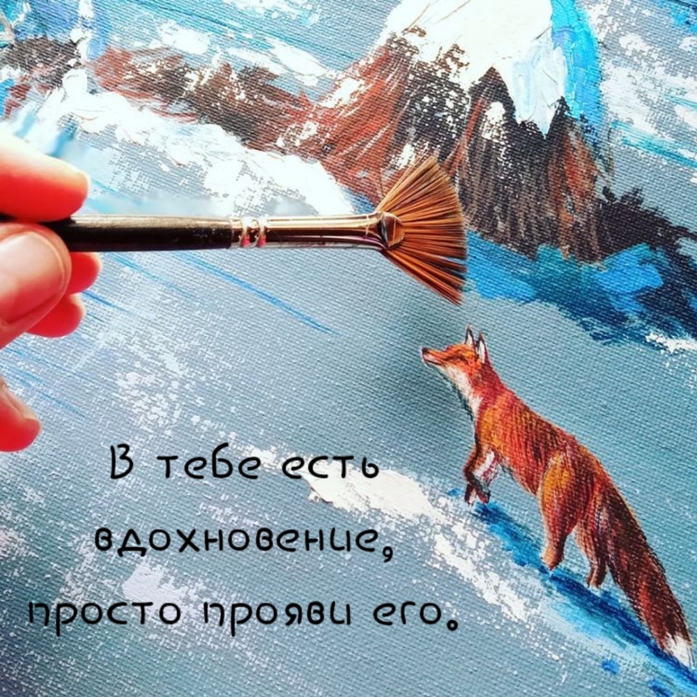 В тебе есть вдохновение, просто прояви его.