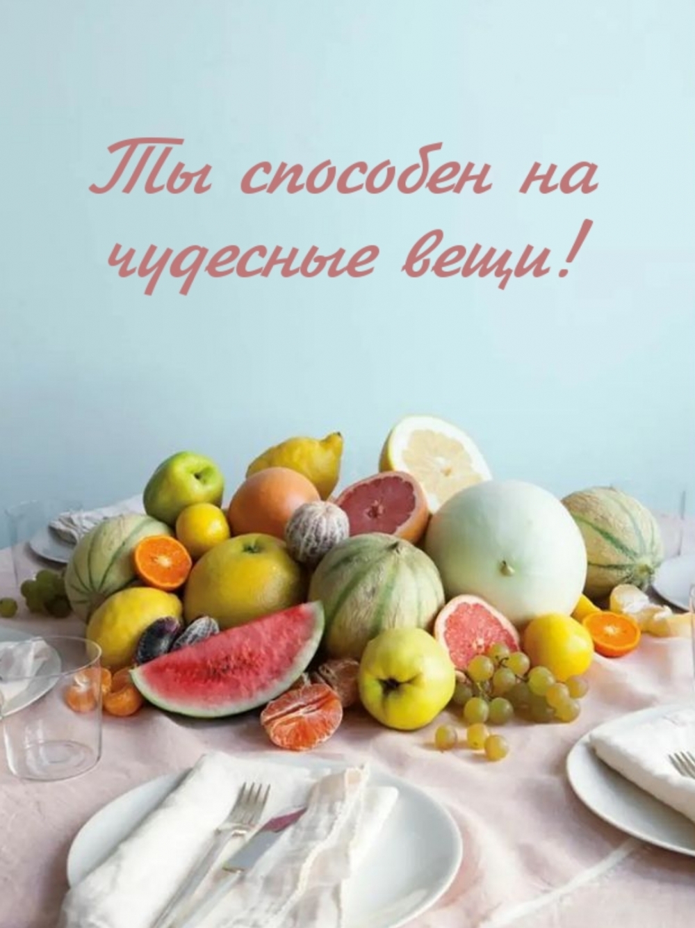 Ты способен на чудесные вещи!