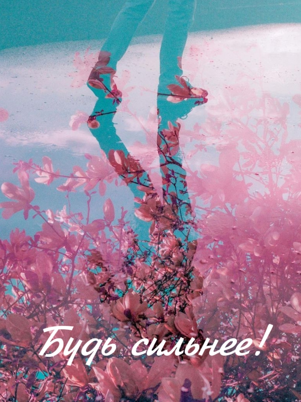 Будь сильнее!