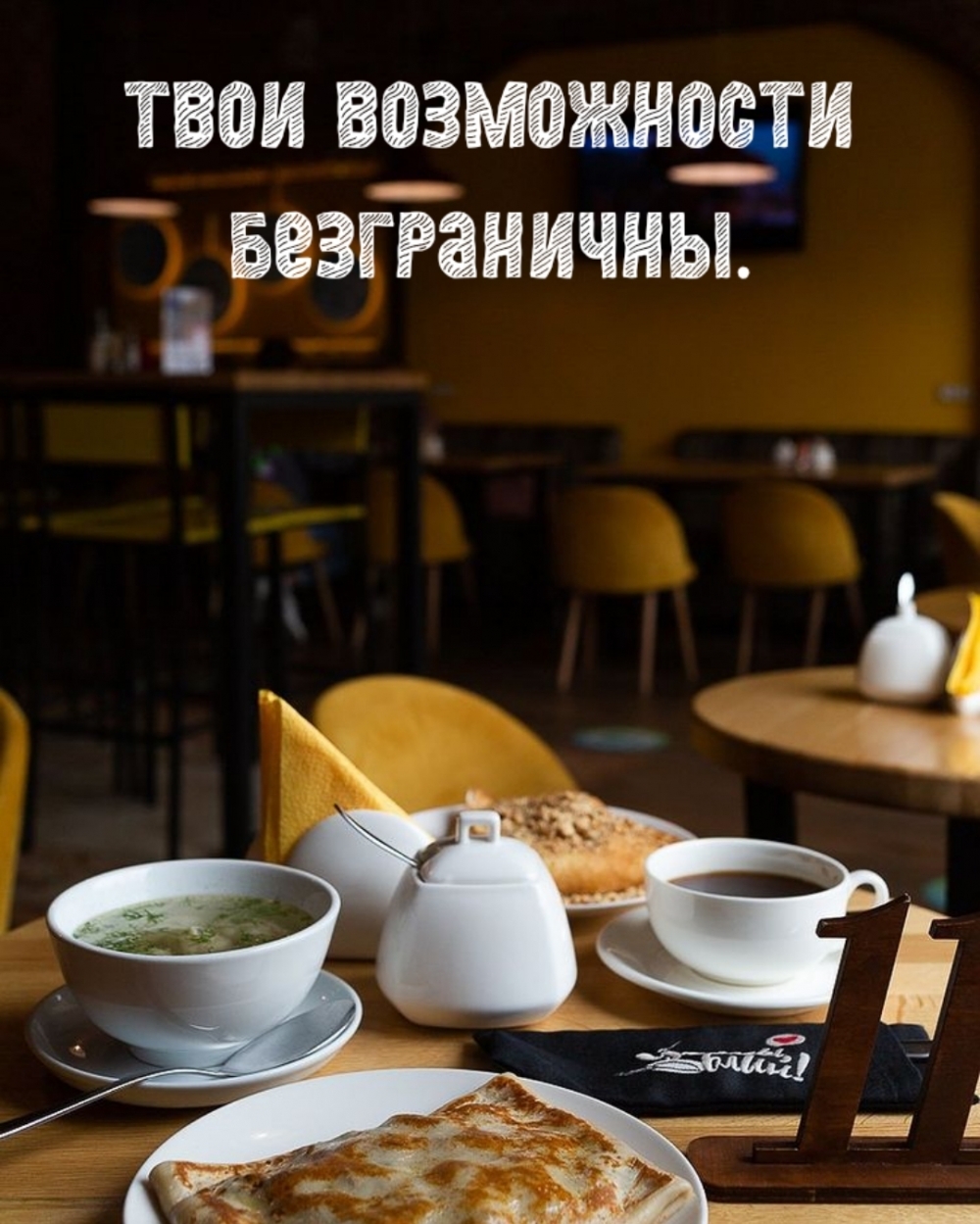 твои возможности безграничны.