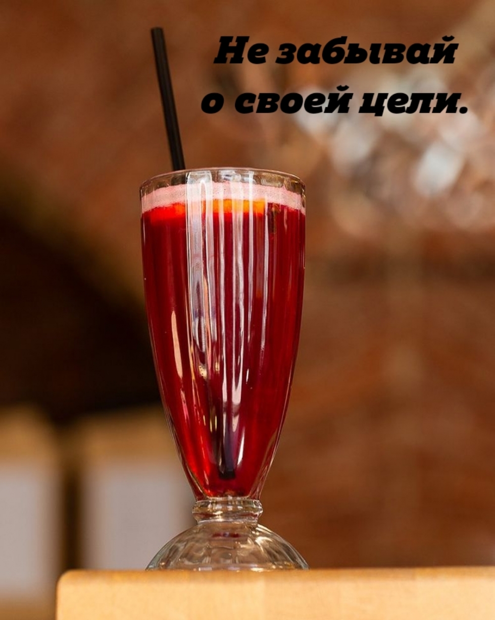 Не забывай о своей цели.
