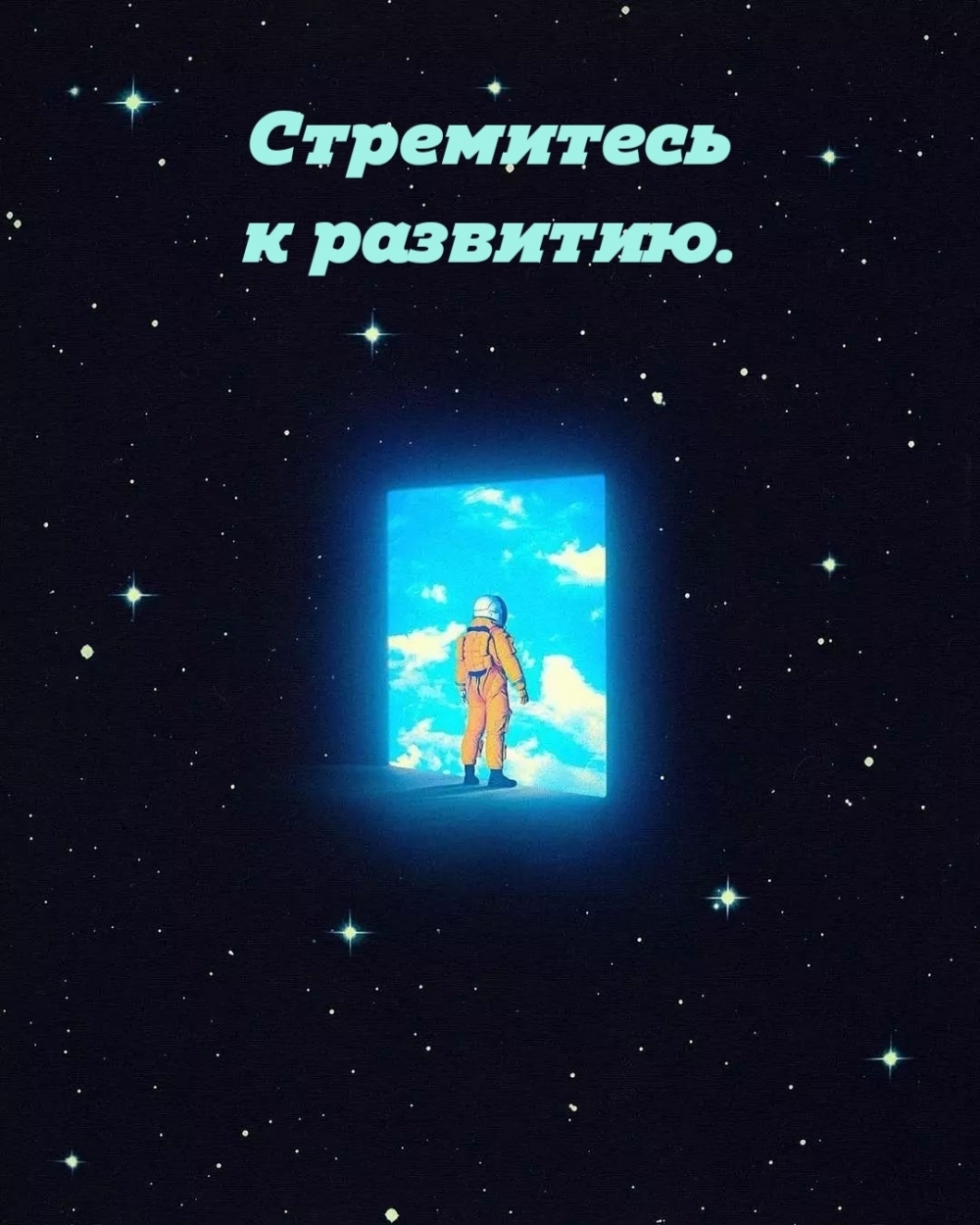 Стремитесь к развитию.