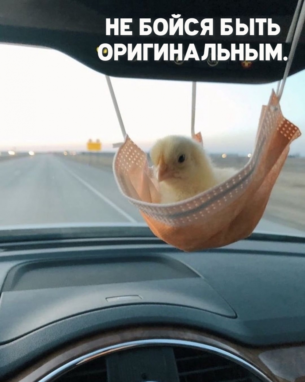 Не бойся быть оригинальным.