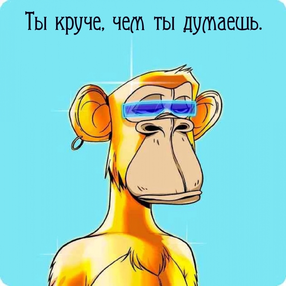 Ты круче, чем ты думаешь.