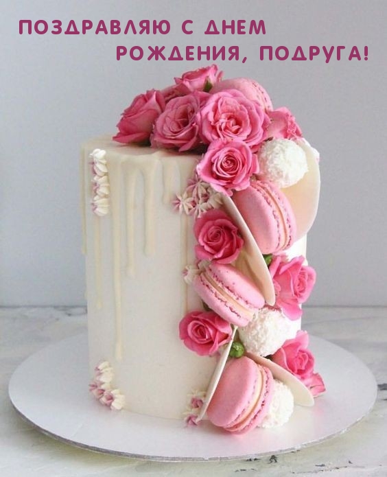 Поздравляю с днем рождения, подруга!