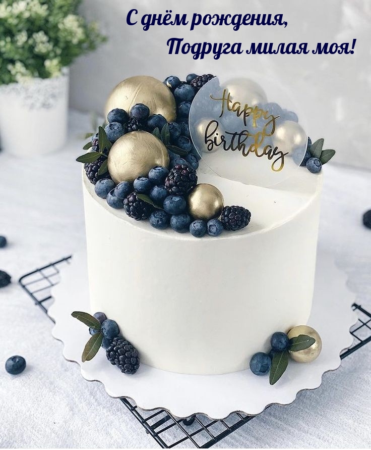 С днём рождения, Подруга милая моя!