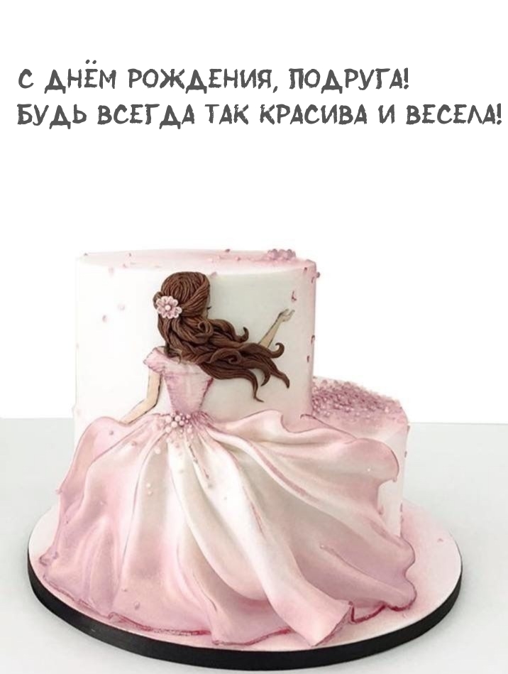 С днём рождения, подруга! Будь всегда так красива и весела!